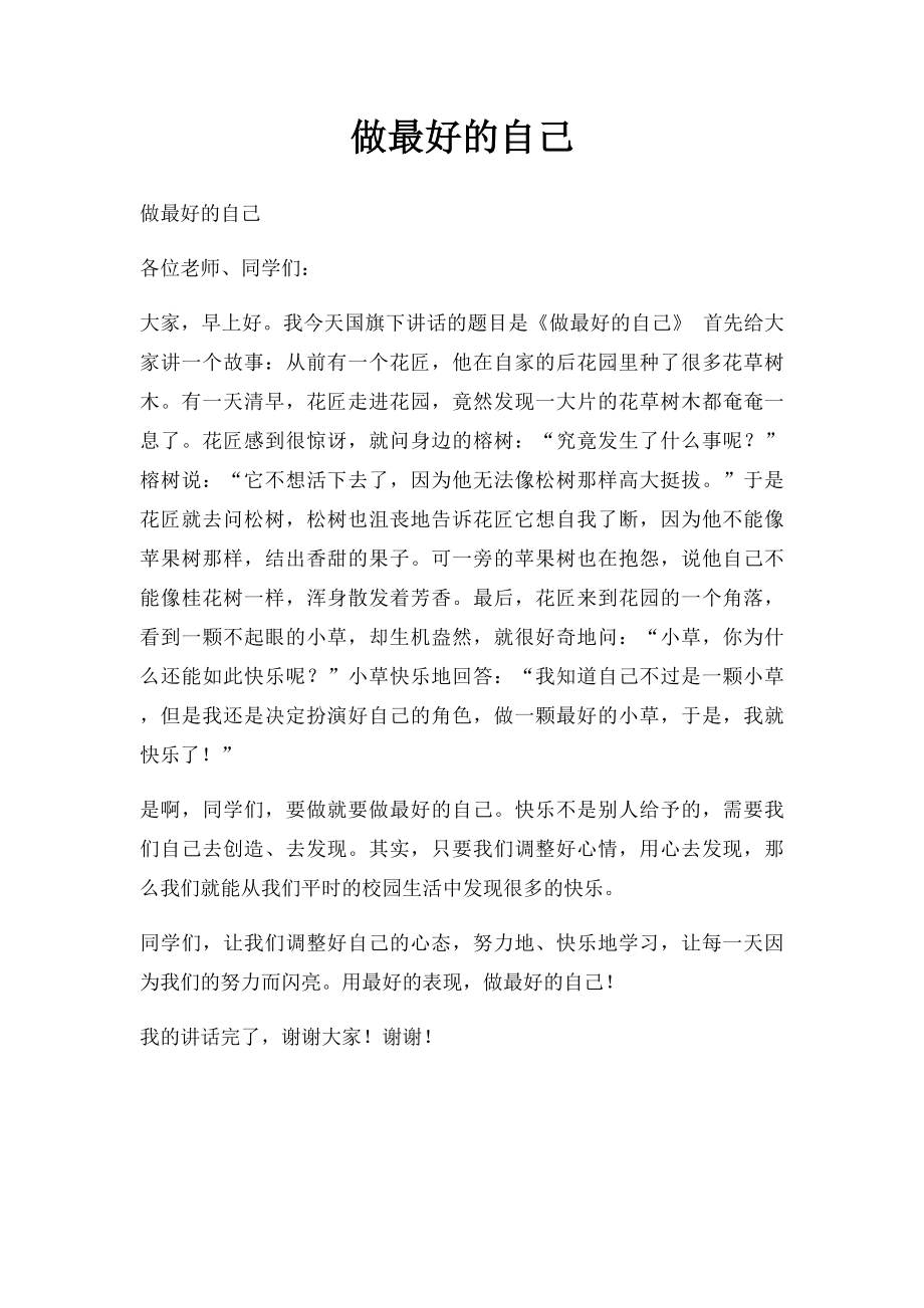 做最好的自己(1).docx_第1页