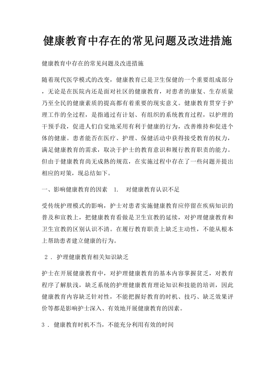 健康教育中存在的常见问题及改进措施.docx_第1页