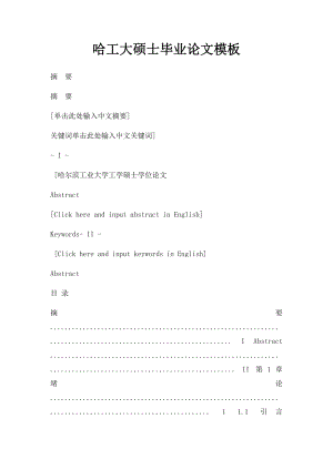 哈工大硕士毕业论文模板.docx