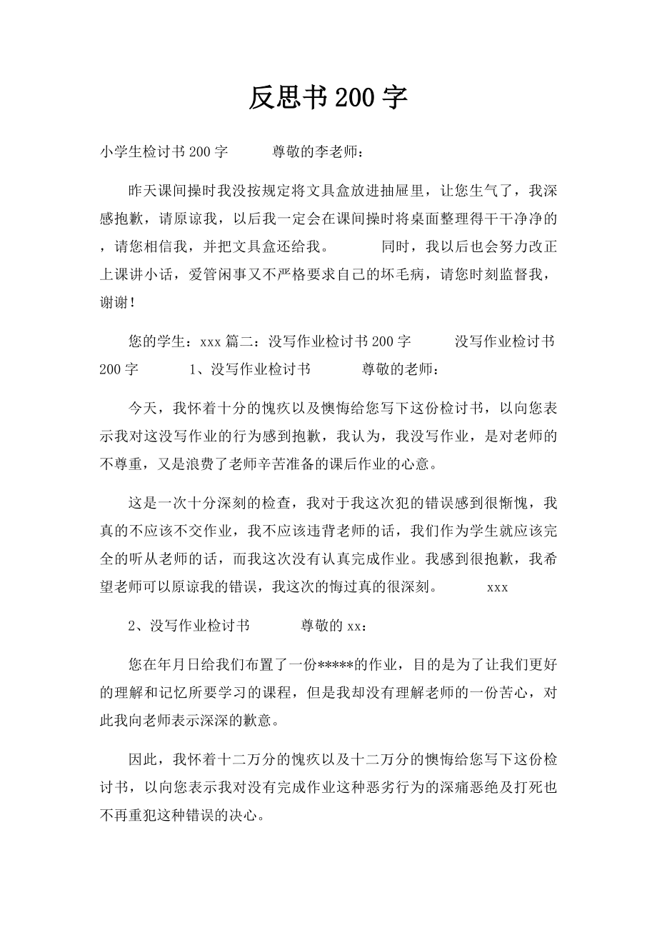 反思书200字.docx_第1页