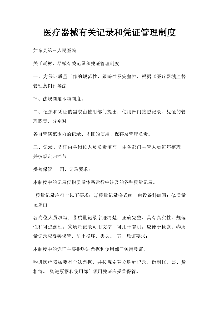 医疗器械有关记录和凭证管理制度.docx_第1页