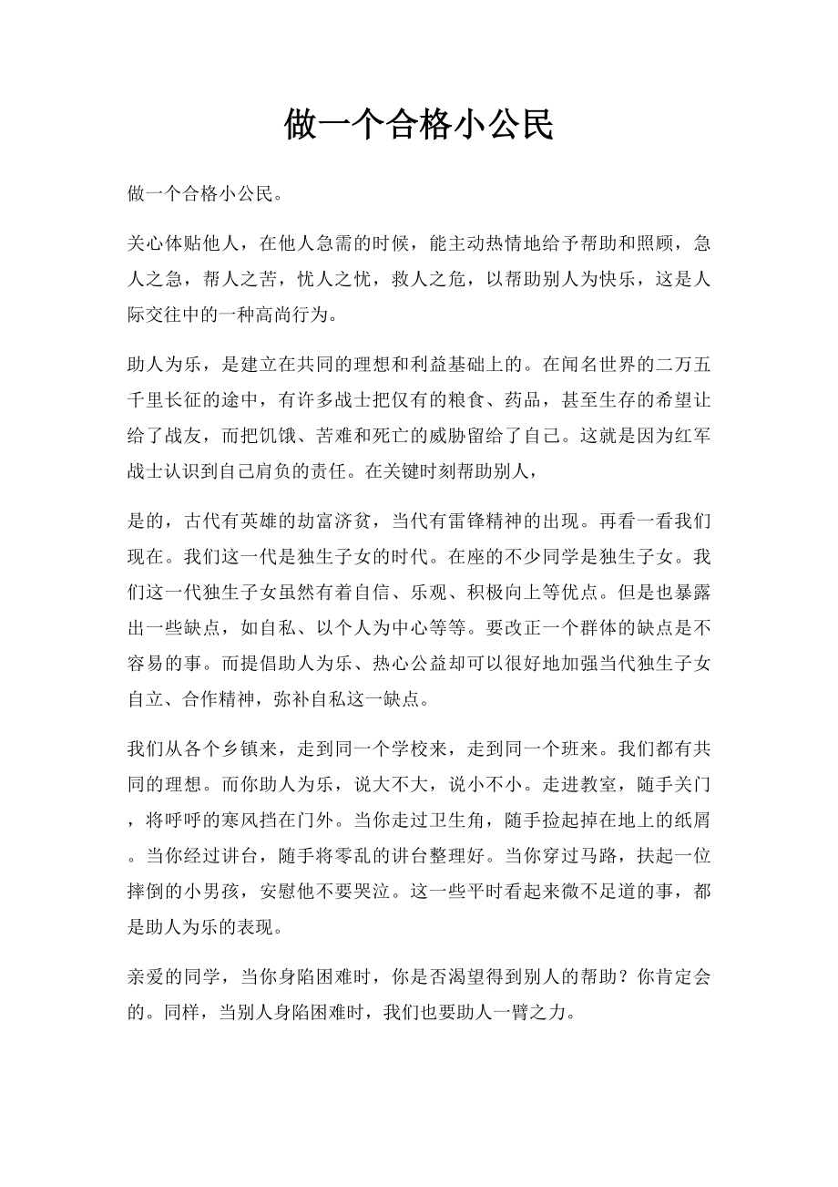 做一个合格小公民.docx_第1页