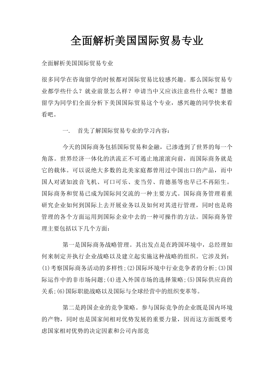 全面解析美国国际贸易专业.docx_第1页