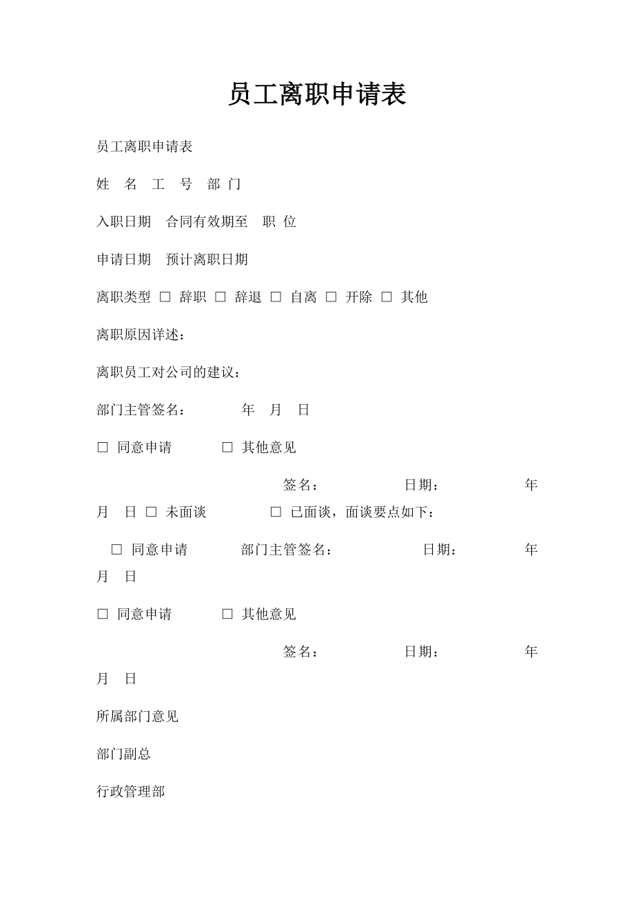 员工离职申请表(9).docx_第1页