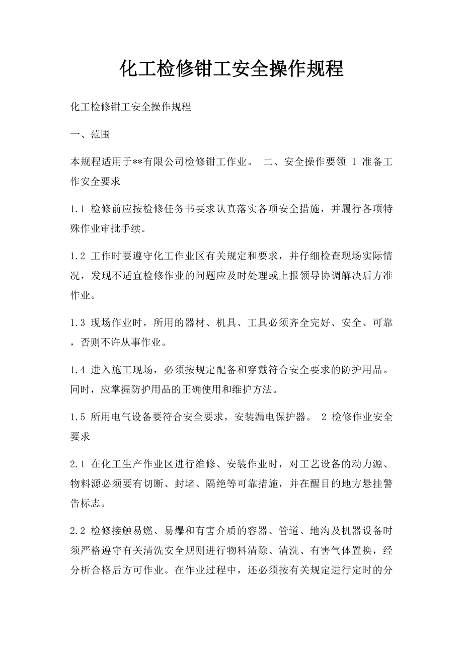 化工检修钳工安全操作规程.docx_第1页