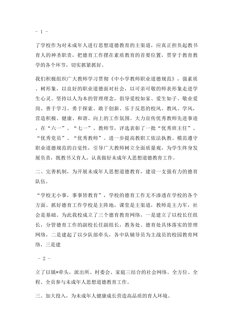 千阳县张家塬镇明德小学未成年人思想道德建设工作经验材料.docx_第2页