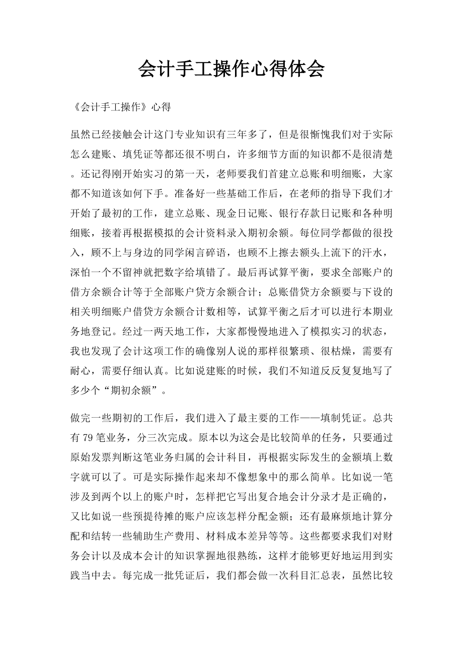 会计手工操作心得体会.docx_第1页