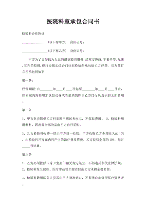 医院科室承包合同书(1).docx