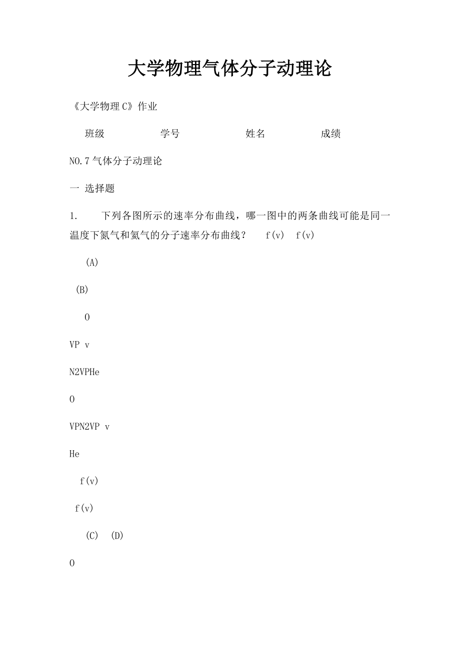 大学物理气体分子动理论.docx_第1页