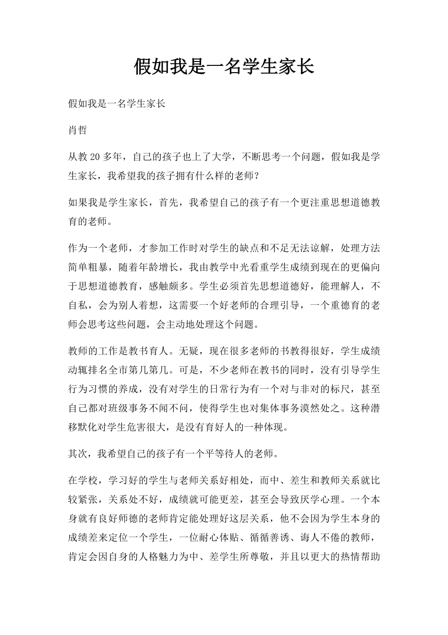 假如我是一名学生家长.docx_第1页