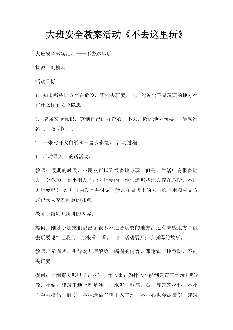 大班安全教案活动《不去这里玩》.docx_第1页