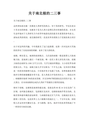 关于南北极的二三事.docx