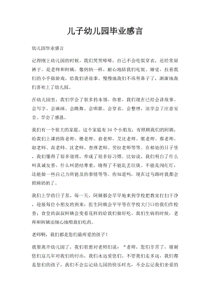 儿子幼儿园毕业感言(1).docx