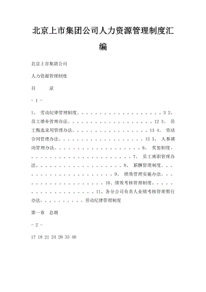 北京上市集团公司人力资源管理制度汇编.docx