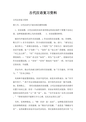 古代汉语复习资料.docx