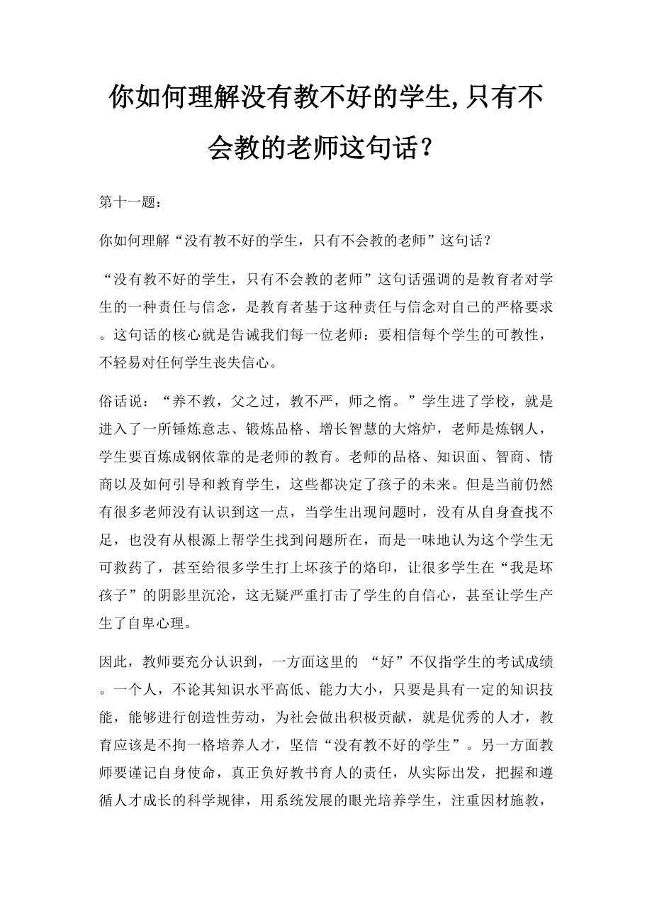 你如何理解没有教不好的学生,只有不会教的老师这句话？.docx_第1页