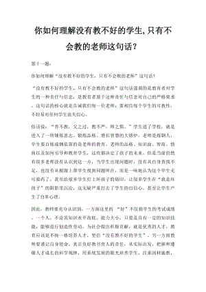 你如何理解没有教不好的学生,只有不会教的老师这句话？.docx