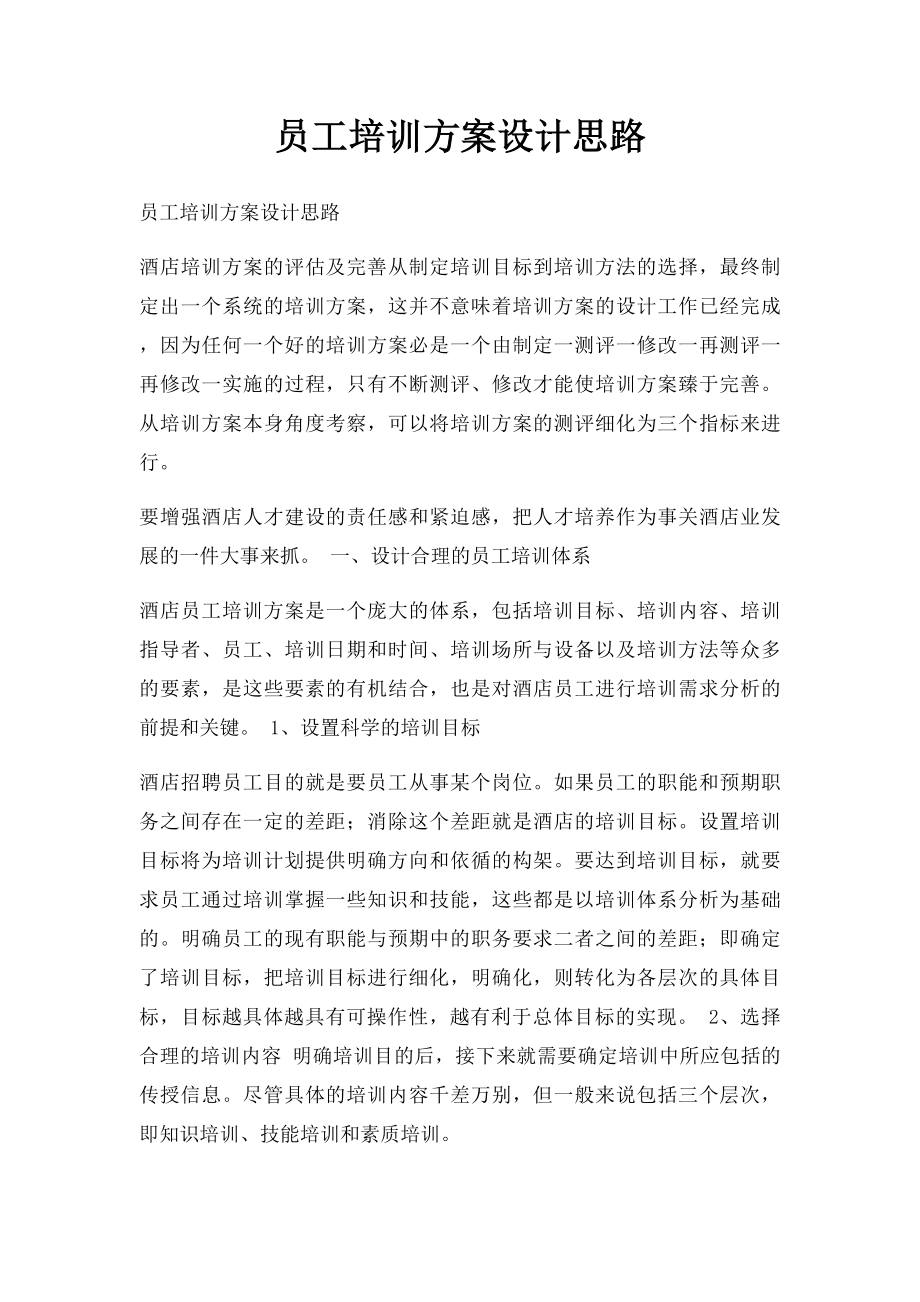 员工培训方案设计思路.docx_第1页