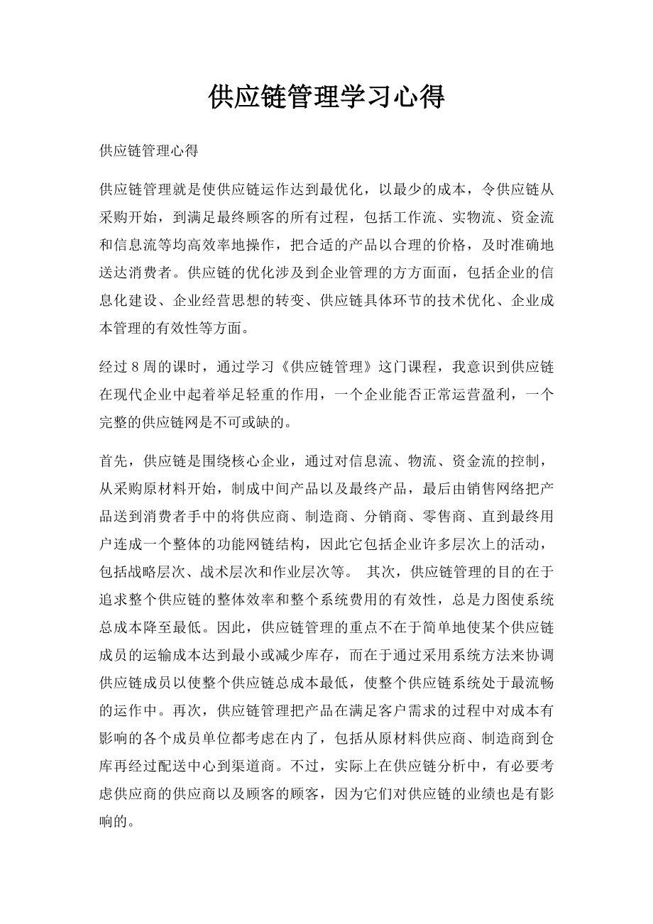 供应链管理学习心得.docx_第1页