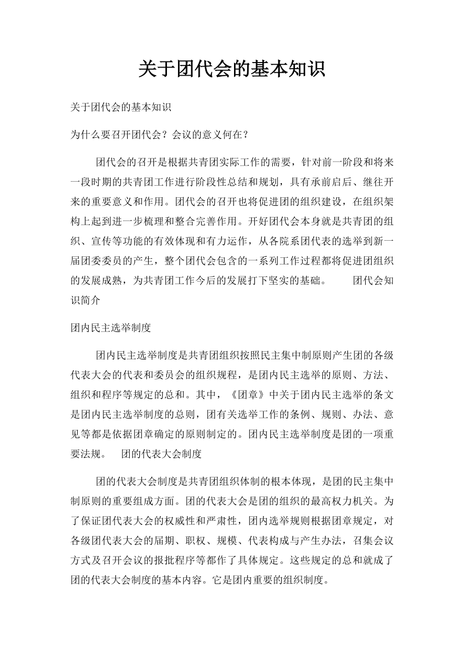 关于团代会的基本知识.docx_第1页