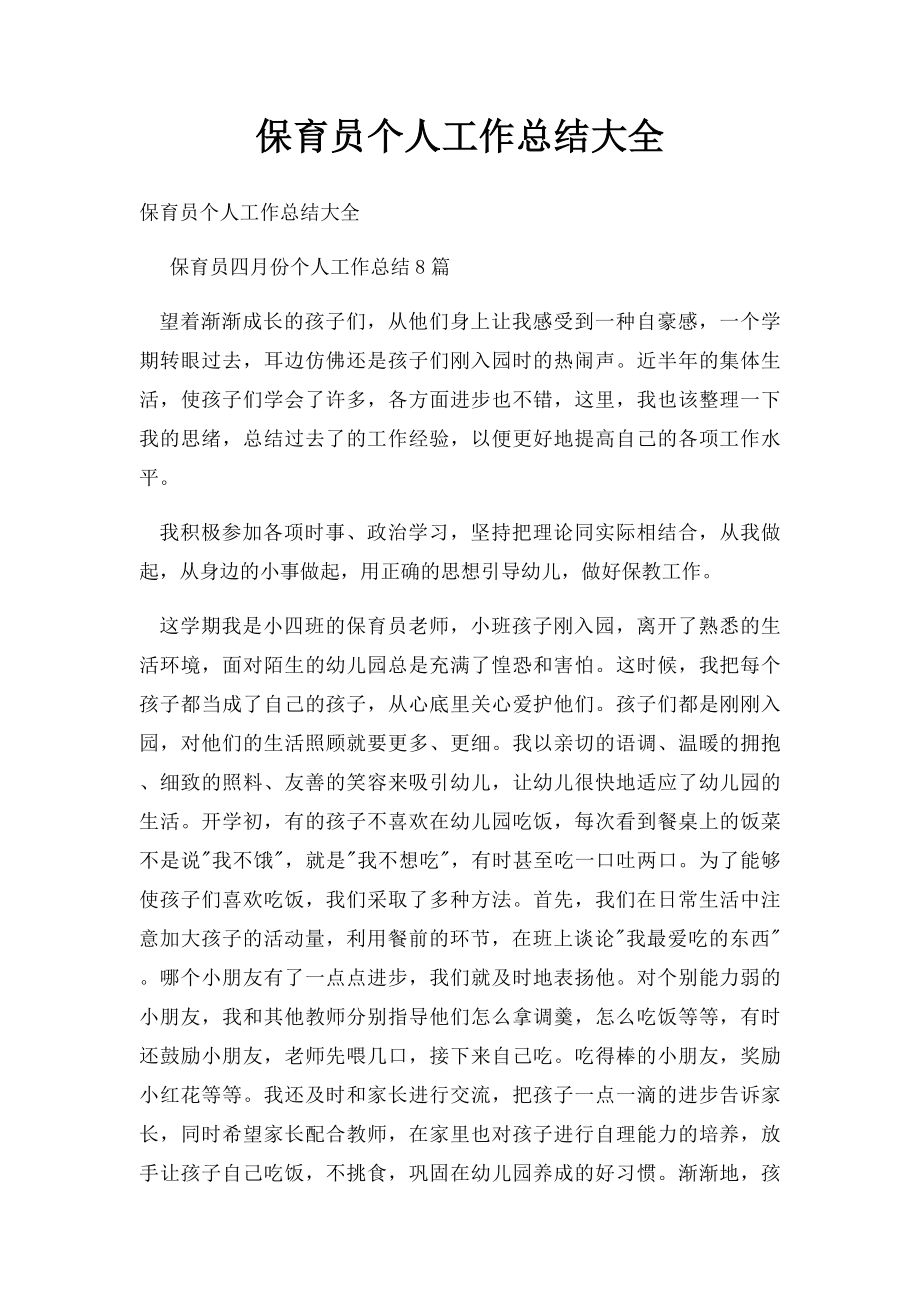 保育员个人工作总结大全.docx_第1页