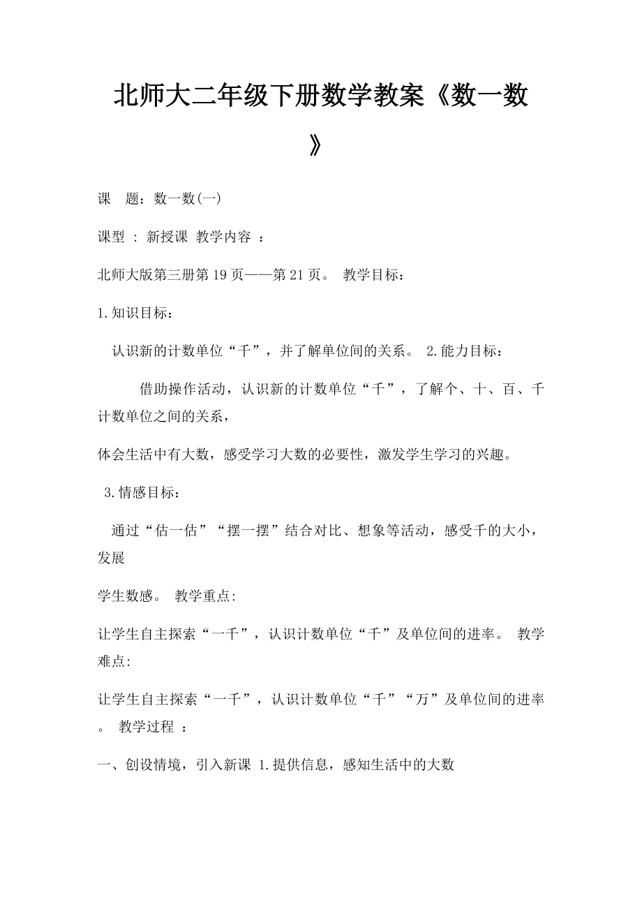 北师大二年级下册数学教案《数一数》.docx_第1页