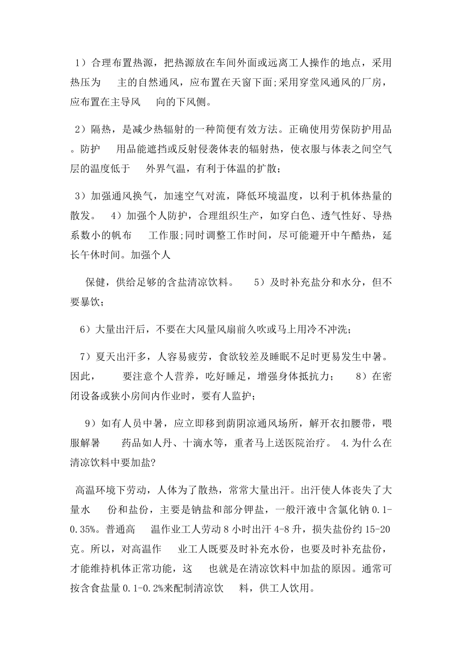 夏季防暑降温安全知识.docx_第2页