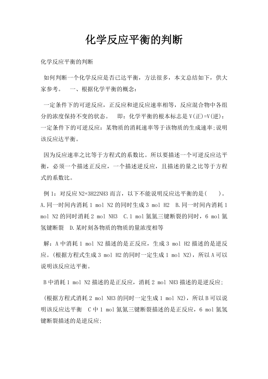 化学反应平衡的判断(1).docx_第1页