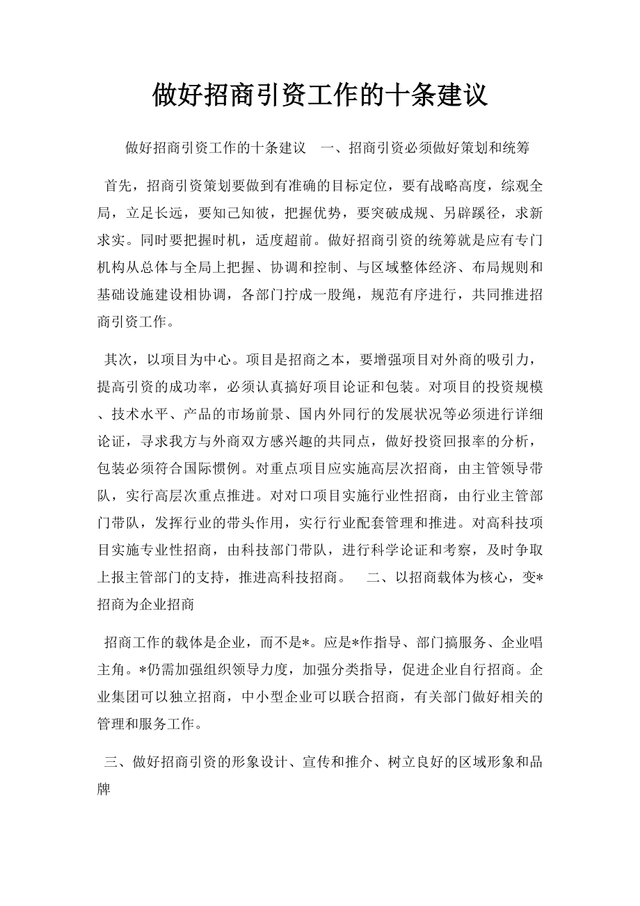 做好招商引资工作的十条建议.docx_第1页