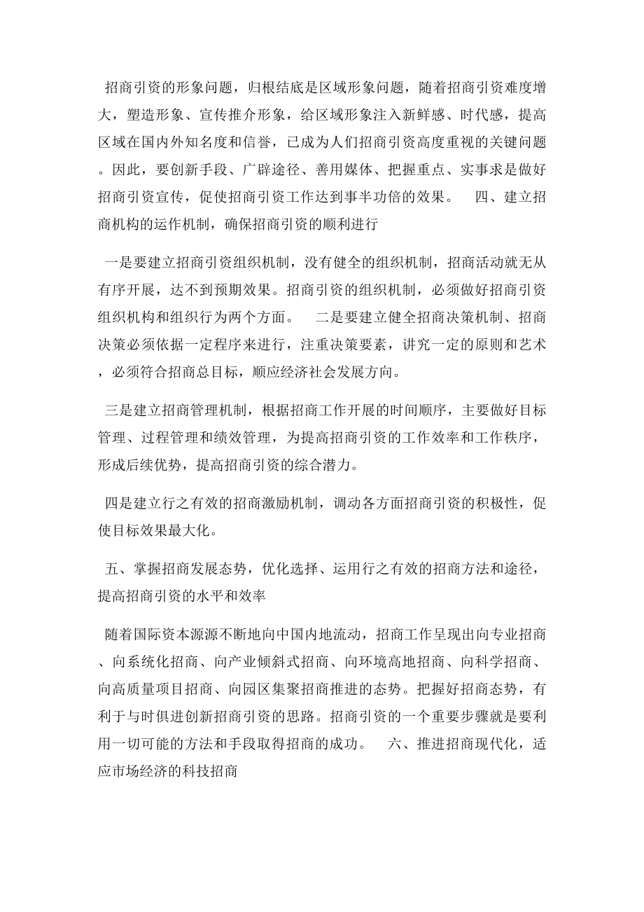 做好招商引资工作的十条建议.docx_第2页