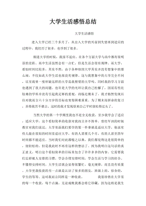 大学生活感悟总结.docx