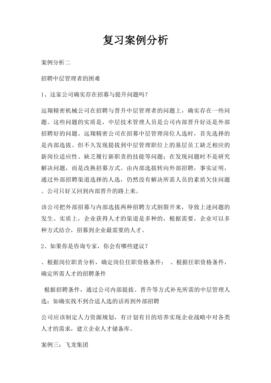 复习案例分析.docx_第1页