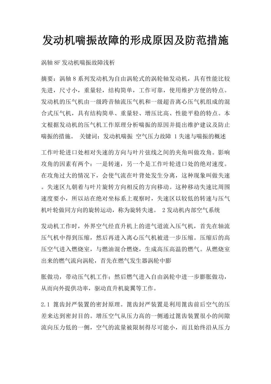 发动机喘振故障的形成原因及防范措施.docx_第1页