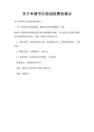 关于申请节日活动经费的请示.docx