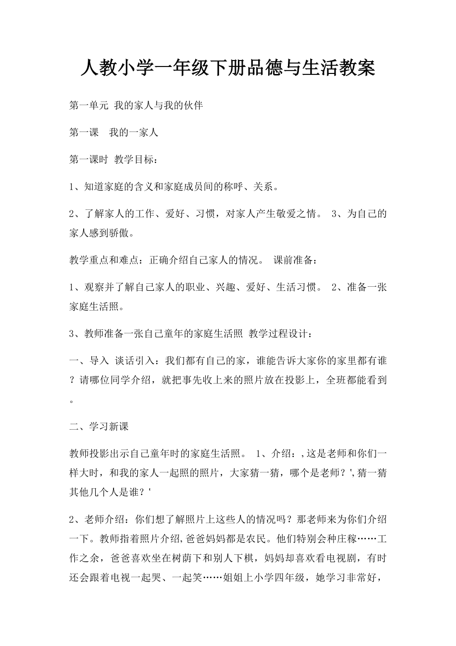 人教小学一年级下册品德与生活教案(1).docx_第1页