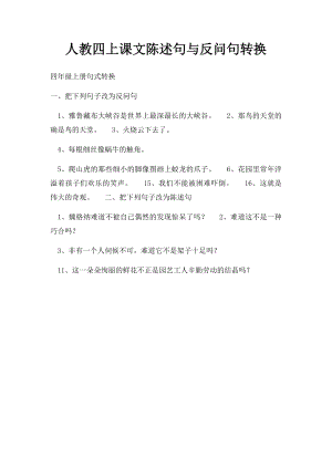 人教四上课文陈述句与反问句转换.docx