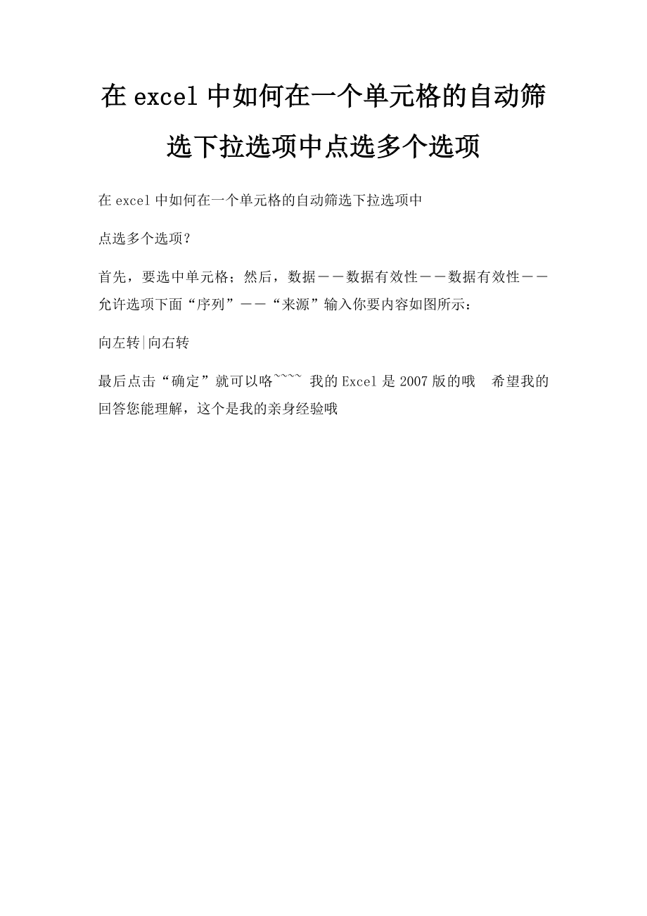 在excel中如何在一个单元格的自动筛选下拉选项中点选多个选项.docx_第1页