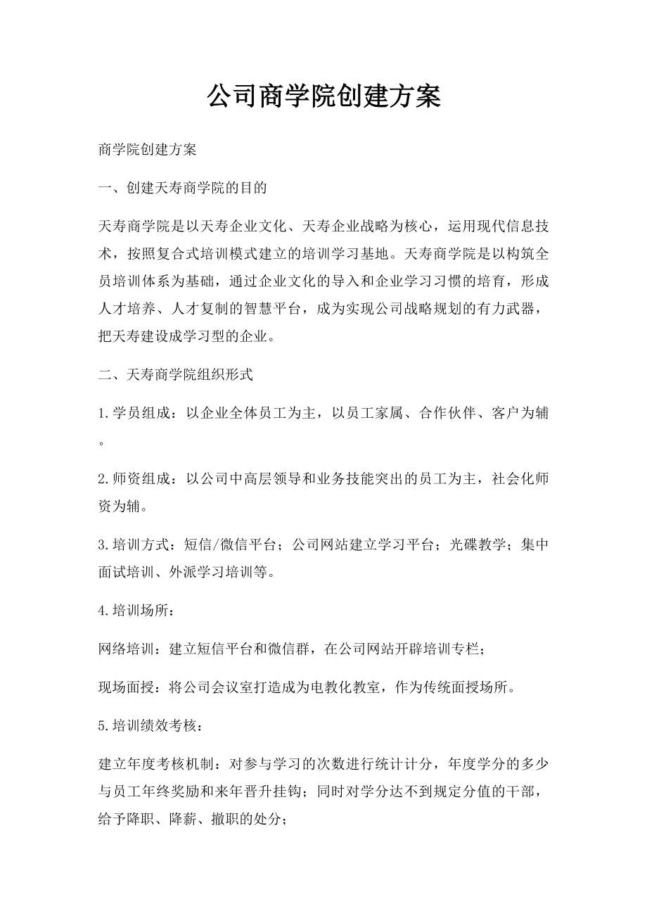 公司商学院创建方案.docx_第1页