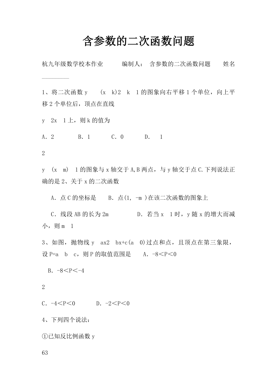 含参数的二次函数问题.docx_第1页