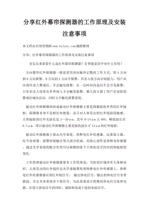 分享红外幕帘探测器的工作原理及安装注意事项.docx