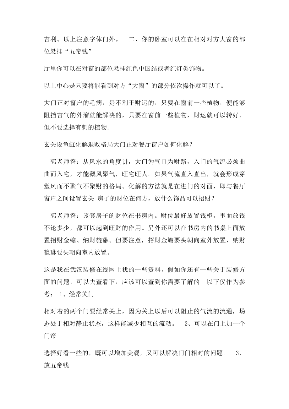 大门对窗户化解方法.docx_第2页