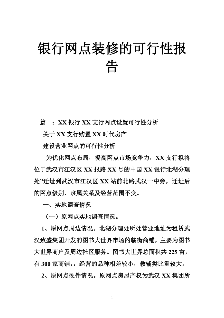 银行网点装修的可行性报告.doc_第1页