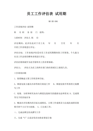 员工工作评估表 试用期.docx