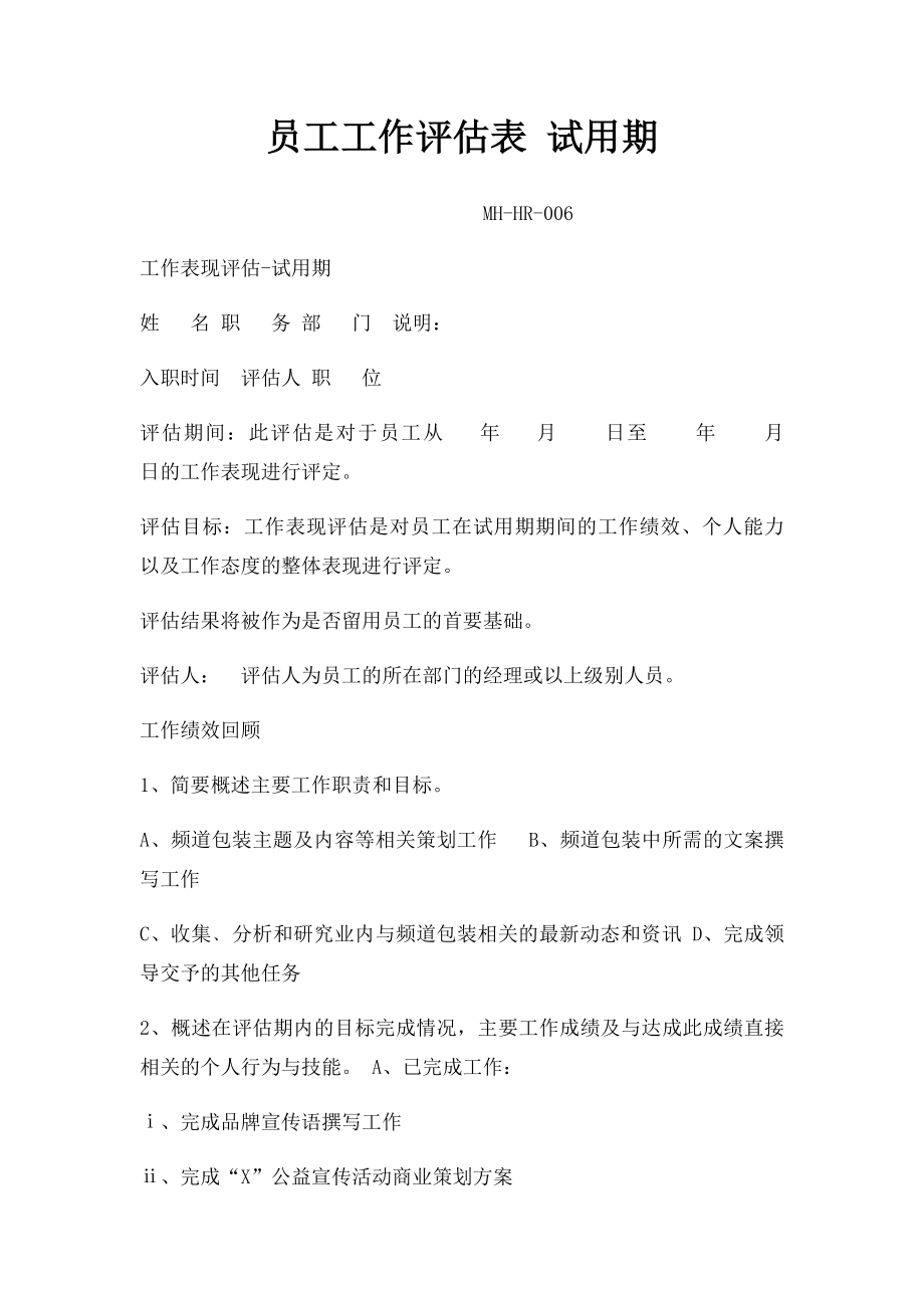 员工工作评估表 试用期.docx_第1页