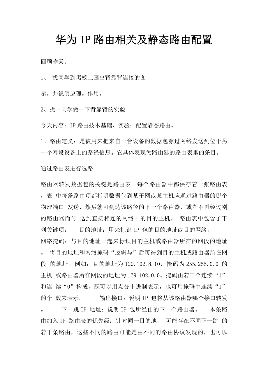 华为IP路由相关及静态路由配置.docx_第1页