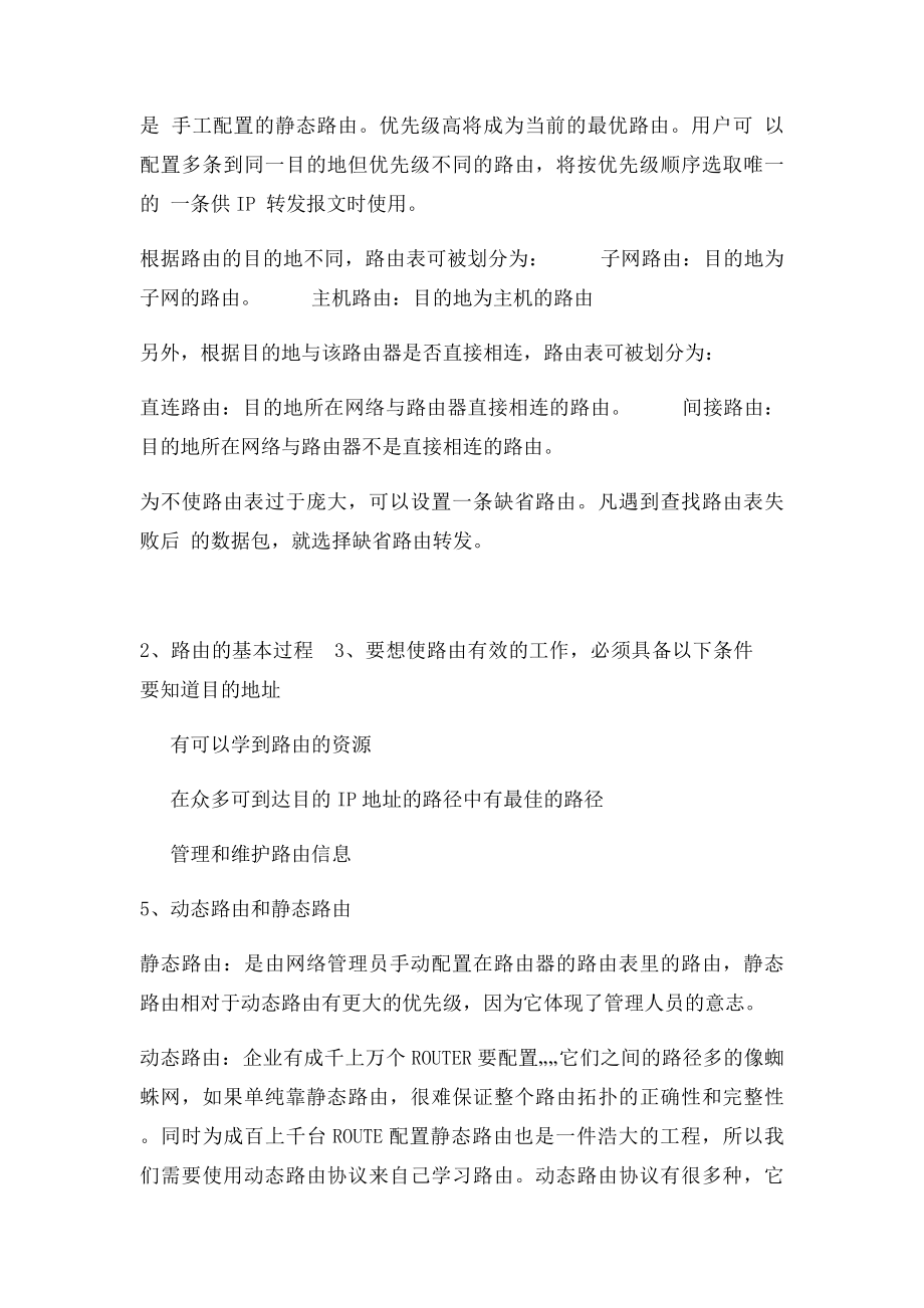 华为IP路由相关及静态路由配置.docx_第2页