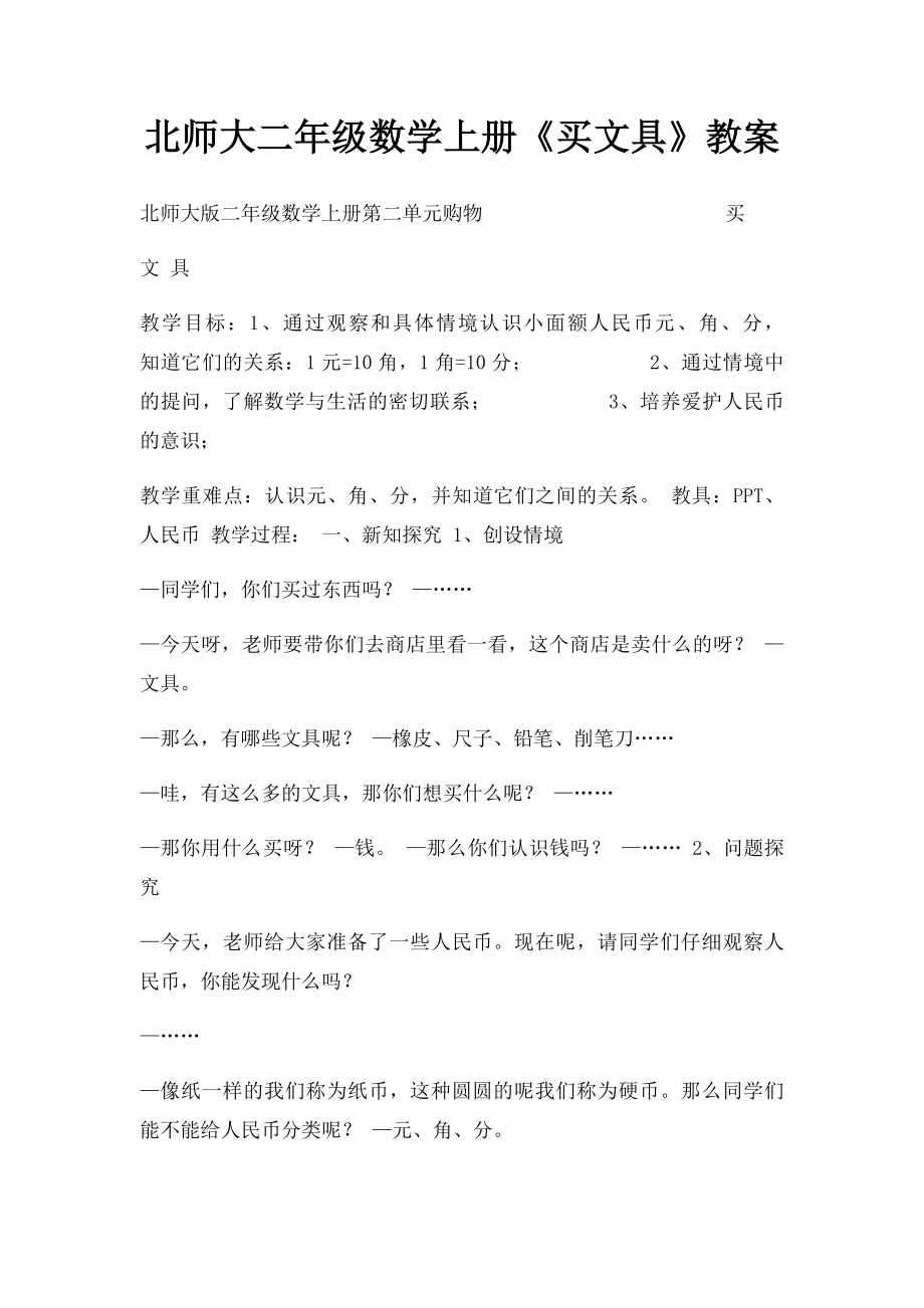 北师大二年级数学上册《买文具》教案.docx_第1页