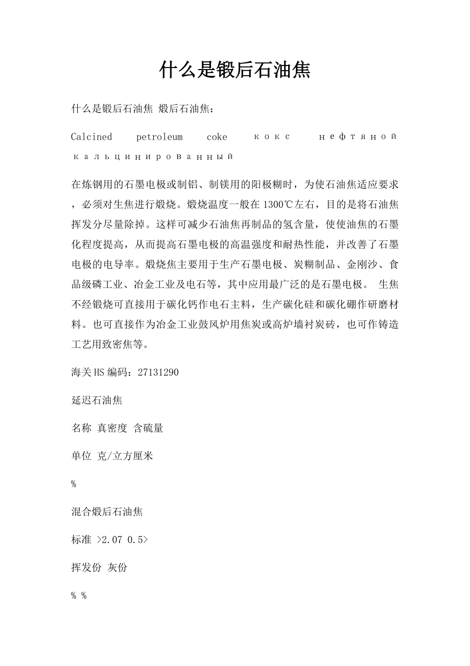 什么是锻后石油焦.docx_第1页