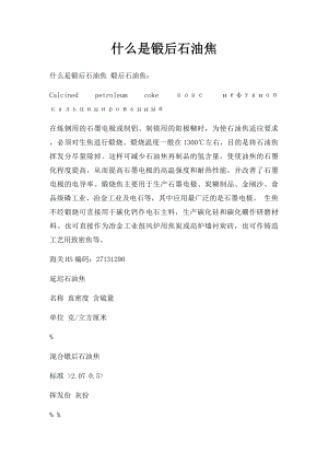 什么是锻后石油焦.docx