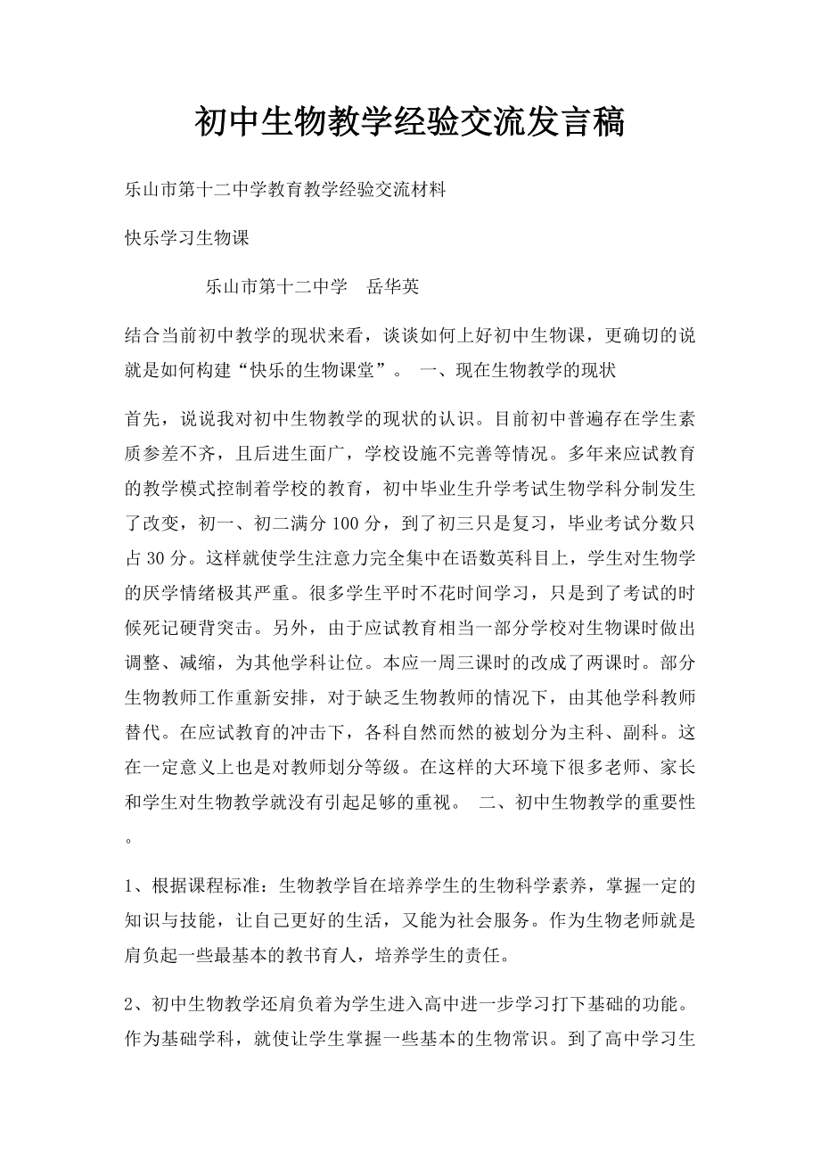 初中生物教学经验交流发言稿.docx_第1页